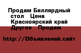 Продам Биллярдный стол › Цена ­ 25 000 - Красноярский край Другое » Продам   